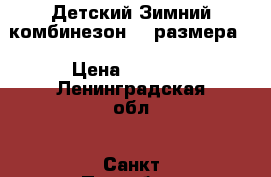  Детский Зимний комбинезон 62 размера. › Цена ­ 4 000 - Ленинградская обл., Санкт-Петербург г. Дети и материнство » Детская одежда и обувь   . Ленинградская обл.